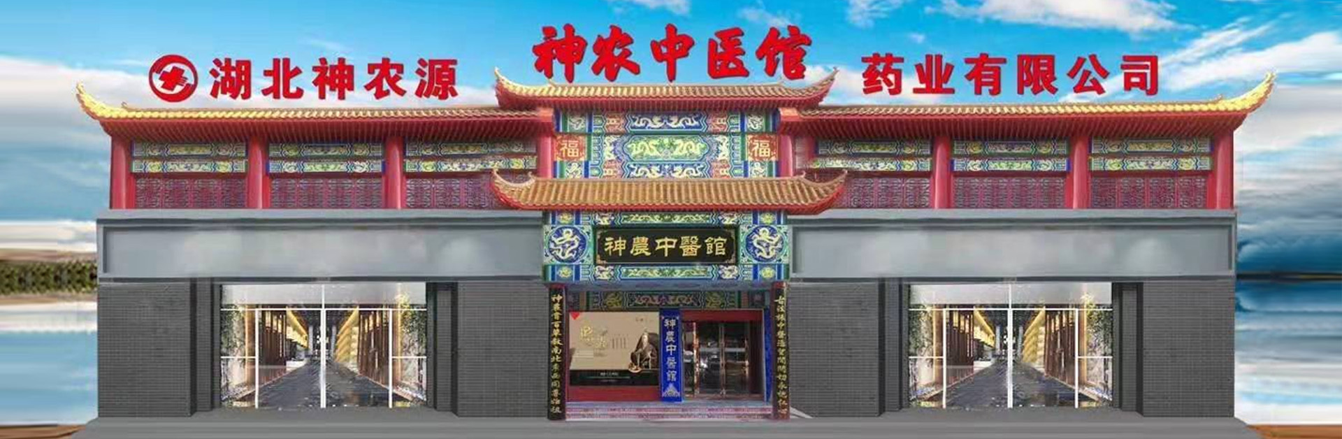 湖北神農(nóng)源藥業(yè)有限公司神農(nóng)中醫(yī)館